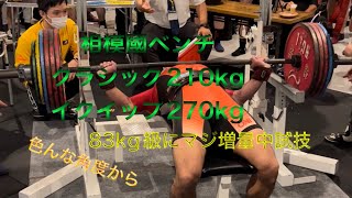 相模國サマーベンチプレス選手権大会　83kg級に真剣に増量中　エンジョイ→クラシック→イクイップの1日3種目