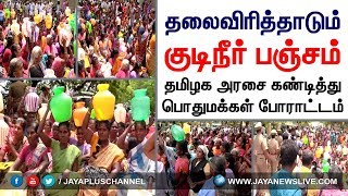 தலைவிரித்தாடும் குடிநீர் பஞ்சம் - தமிழக அரசைக் கண்டித்து பொதுமக்கள் போராட்டம்