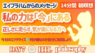 【Happyちゃん】朝瞑想 私の力は「今」にある 正しさに走らず気がラクになる外へ進もう 「何が嫌なの?」自分に質問すると明確な答えが自分の中から湧き上がってくる【HTL DAY7】