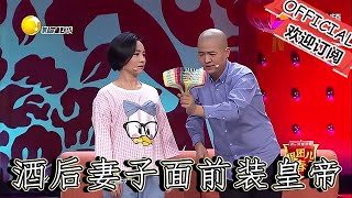 【遼寧春晚】爆笑小品：《酒後鬧劇》丈夫喝酒後在妻子面前裝皇帝，氣壞妻子笑翻……