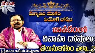 జాతకంలో వివాహ దోషాలు తెలుసుకోటం ఎలా |Kalyana Dosham Pariharam | Sreenivasa Gargeya Ponnaluri | OmCVR