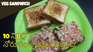 Veg Sandwich Recipe | vegetable sandwich - 10 ని||ల్లో నోరూరించే వెజ్ శాండ్విచ్ | సులభమైన అల్పాహారం