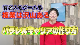 【パラレルキャリア解説】複業って何？副業との違いは？ドラクエと芸人に例えて解説！【ジャイキリ】