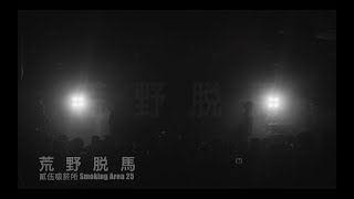 現場 LIVE ｜《荒野脫馬》—— 貳伍吸菸所 Smoking Area 25