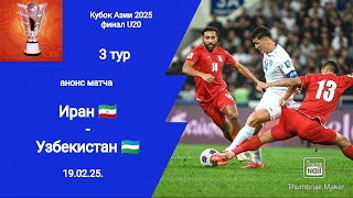 Кубок Азии 2025! Узбекистан - Иран (1-2)! анонс матча U 20!