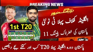 Pakistan 1st T20 Playing 11 vs England 2024 | Pak tour Eng 2024 | Pak vs Eng 1st T20 Playing 11