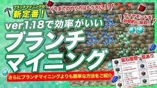 【マイクラ統合版】1.18での効率的なブランチマイニングのやり方！鉄、ダイヤ大量