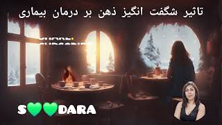 تاثیر شگفت انگیز ذهن بر درمان بیماری . @soodaramotivationSoodabehz-i8m