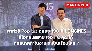 MARTINPHU : พามาชม Pop-Up ฉลอง 190 ปี ของ LONGINES ที่ ICONSIAM (818)