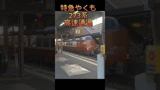 特急やくも 273系 高速通過(速度付き) #特急やくも #273系