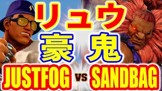 ストリートファイター5【JUSTFOG (リュウ) VS サンドバッグ (豪鬼)】JUSTFOG (RYU) VS SANDBAG (AKUMA) SFV スト5