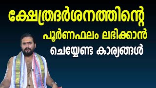 ക്ഷേത്രദര്‍ശനത്തിന്റെ പൂര്‍ണഫലം ലഭിക്കാന്‍ ചെയ്യേണ്ട കാര്യങ്ങള്‍ | Jyothishavartha