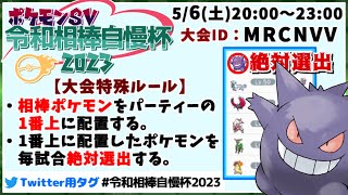 【 ポケモンSV 】 仲間大会  令和相棒自慢杯2023 にゲンガーと参加する枠