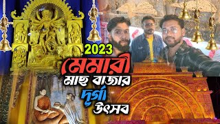 মেমারি মাছ বাজার দুর্গা উৎসব 2023 || Memari old bus stand ||  Rohit Das