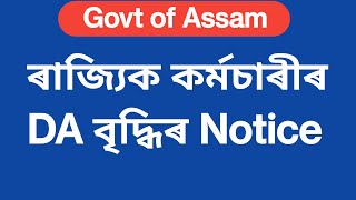 DA বৃদ্ধিৰ Notice || মৰগীয়া বানছ বৃদ্ধিৰ জাননী || Govt Employees News || Latest News for Employees