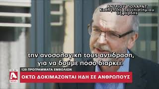 Επιστημονικός «πυρετός» για την εξεύρεση θεραπείας | AlphaNews