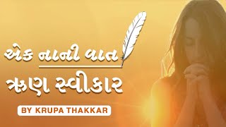 Ek Nani Vaat/Run Swikar/ઋણ સ્વીકાર/એક નાની વાત/Krupa Thakkar/Short Tales by Krupa Thakkar/Motivation