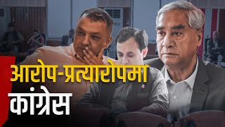 महामन्त्री गगन थापा र विश्वप्रकाश शर्मा आलोचनाको तारो बने | Galaxy News Report