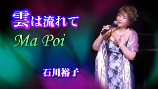 雲は流れて(Ma Poi）         石川裕子