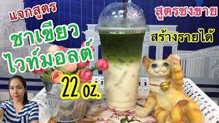 แจกสูตร : ชาเขียวไวท์มอลต์ แก้ว 22 ออนซ์ (เมนูแนะนำ อร่อยมาก ลูกค้าติดใจ)...by ครัวคุณเหมียว