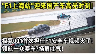 “F1上海站”驚現國產汽車“高光時刻”！極氪001首次擔任F1安全車，領航一众賽車視頻火遍全網！揚眉吐氣！