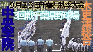 秋季千葉県大会　3回戦　木更津総合対中央学院　7回表裏の攻防