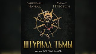 Линкольн Чайлд, Дуглас Престон - Штурвал тьмы. Часть 1. Аудиокнига. Читает Олег Булдаков