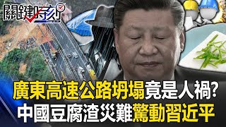 廣東梅大高速公路坍塌已48死竟是人禍！？ 中國「豆腐渣災難」連環爆驚動習近平！【關鍵時刻】20240503 劉寶傑 黃世聰 吳子嘉 林裕豐 黃暐瀚 王瑞德 張禹宣