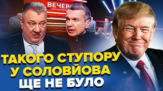 💥Трамп ВИВІВ пропаганду із СЕБЕ! ХАОС на шоу Соловйова. ШТАМПУЮТЬ постановочні ВІДЕО