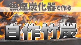 【竹炭の作り方】絶対やるべき竹炭づくり！0からはじめる竹材活用術！【自作竹炭】