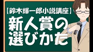 【鈴木輝一郎小説講座】新人賞の選びかた