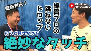 4.綿貫敬介プロvs加藤季温～３本目ドロップショット対決～【きおんテニスパーク】ロードtoゼンニホン