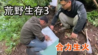 【荒野生存挑戰賽狂龍VS華子】第3天：選手合力生火 #野外生活紀錄片 #荒野求生 #叢林求生紀錄片 #野外生存