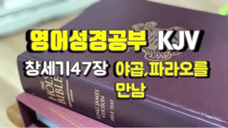 창세기47장,영어성경공부, King James Version(KJV)