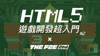 《HTML5 Canvas 遊戲開發超入門#2》  X  《THE F2E 2nd》