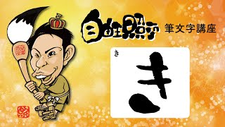 【おあそびしま書】筆ペンの書き方ひらがなの「き」／自由王照平の筆文字講座