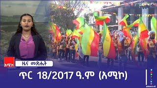 ዜና መጽሔት ባሕር ዳር: ጥር 18/2017 ዓ.ም (አሚኮ)