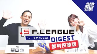 【無料版｜#07】週末の熱戦を振り返る！Ｆリーグダイジェスト｜11/28(木)｜Ｆ１・Ｆ２・女子Ｆ