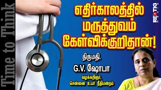 GV.Shoba | எதிர்காலத்தில் மருத்துவம் கேள்விக்குறிதான்! | #RedtigMedia