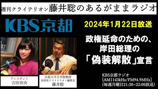 ［2024.1.22放送］政権延命のための、岸田総理の「偽装解散」宣言（藤井聡／KBS京都ラジオ）