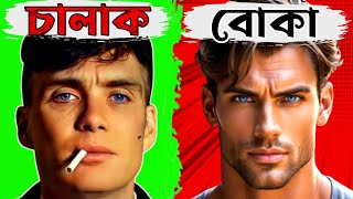 চালাকি করে নিজেকে শক্তিশালী তৈরী কর  || Laws of POWER: COMMUNICATION SKILLS @ROAD TO SUCCESS||