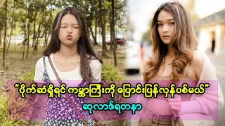 ပိုက်ဆံရှိရင် အကုန်တစ်စစီလုပ်ပစ်မှာ  ဆုလာဒ်ရတနာ