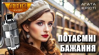 Розслідування веде Паркер Пайн | Агата Крісті – Чи отримуєте ви все, що хочете? #детектив