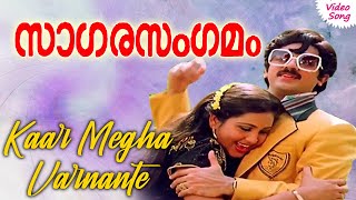Kaar Megha Varnante video song | Sagara Sangamam malayalam movie songs | Phoenix Music