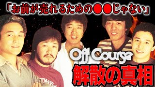 【驚愕】オフコースの解散が決定的となった本当の理由は●●…小田和正と鈴木博康の関係の裏側と脱退理由がヤバすぎる…！タモリとの長年の確執や薬物疑惑の真相とは…。