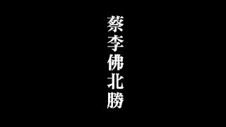 明周 香港武林系列 - 蔡李佛北勝