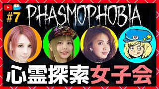 【ファズモフォビア】心霊探索女子会！同時配信！【Phasmophobia】#7【milca / みるか】