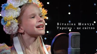 Віталіна Шевчук - Україна це світло (cover)