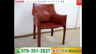 神戸でカッシーナ　マラルンガ　高価買取します