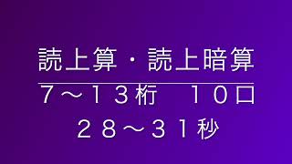 読上算・読上暗算　７〜１３桁１０口（２８〜３１秒）